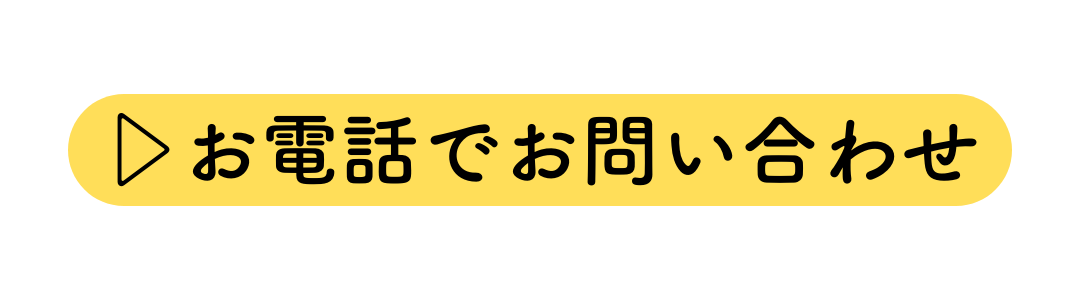 電話で
      お問い合わせ